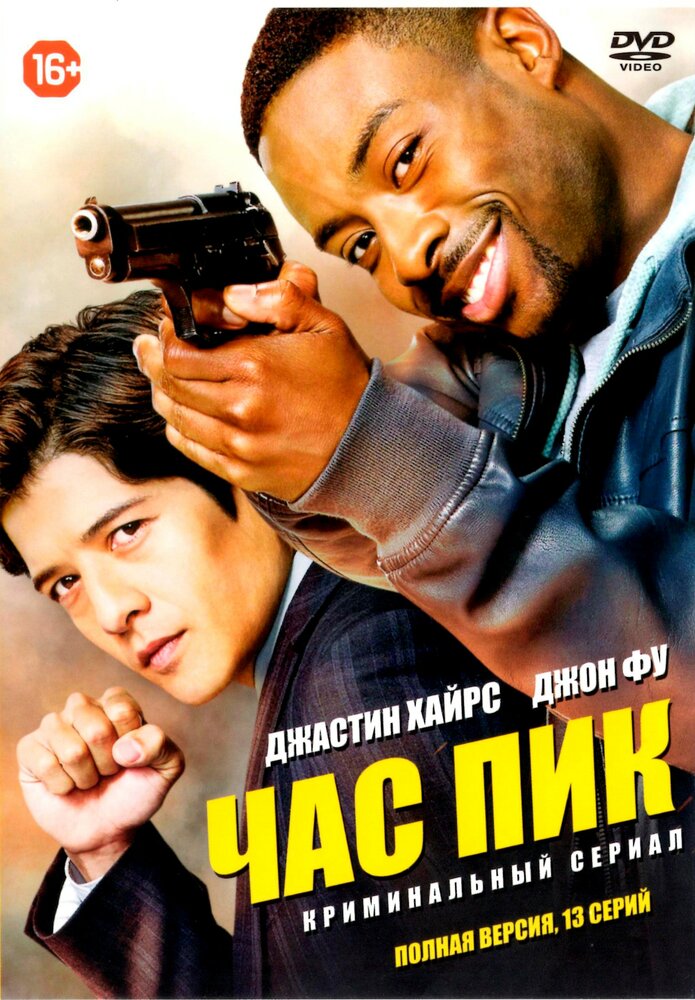 Постер: Час пик (2016)