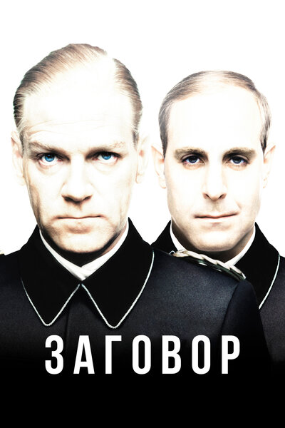 Постер «Заговор» (2001)