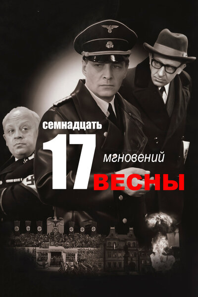 Постер «Семнадцать мгновений весны» (1973)
