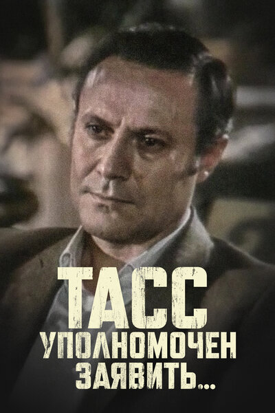 Постер «ТАСС уполномочен заявить…» (1984)