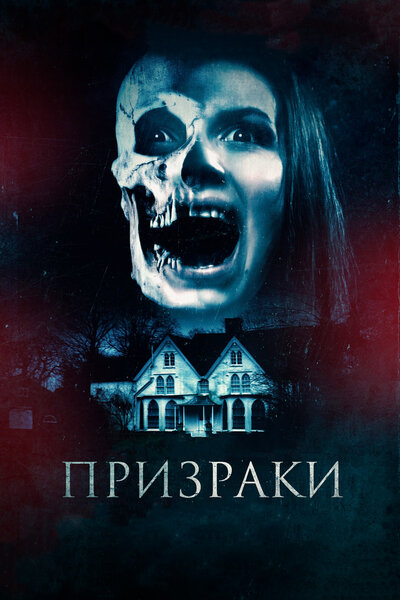 Постер «Призраки» (2018)