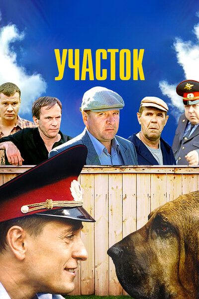 Постер «Участок» (2003)