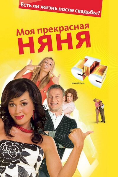 Постер «Моя Прекрасная Няня» (2004)
