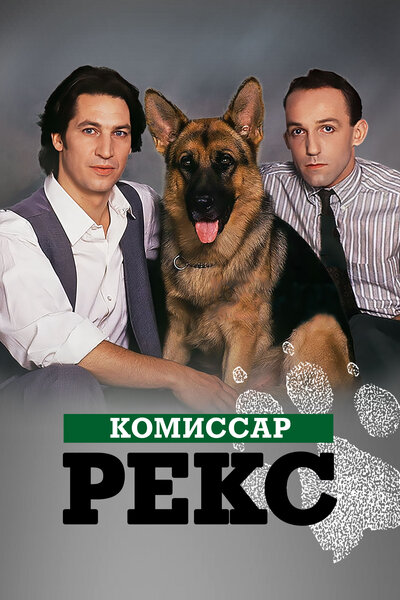 Постер «Комиссар Рекс» (1994)