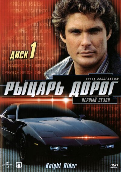 Постер «Рыцарь дорог» (1982)
