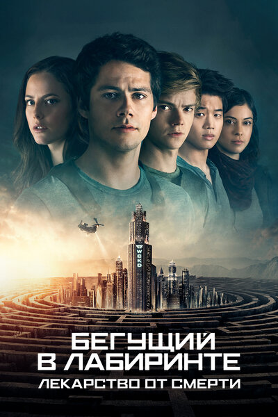 Постер «Бегущий в лабиринте: Лекарство от смерти» (2018)