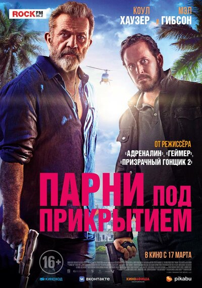 Постер «Парни под прикрытием» (2022)