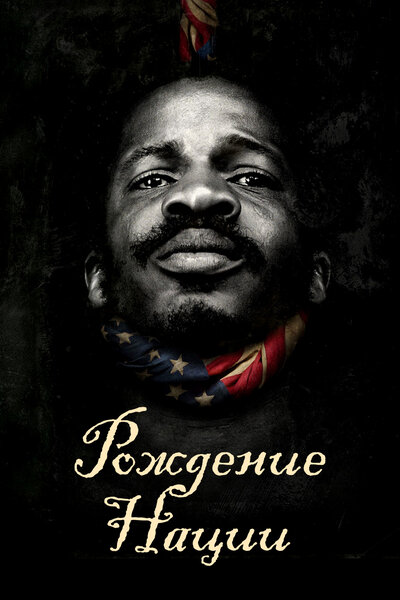 Постер «Рождение нации» (2016)