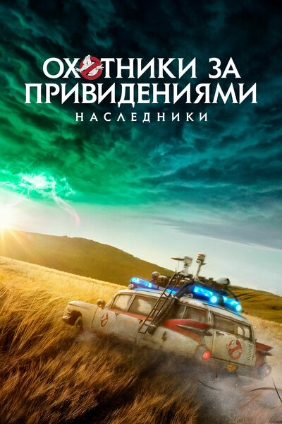 Постер «Охотники за привидениями: Наследники» (2020)