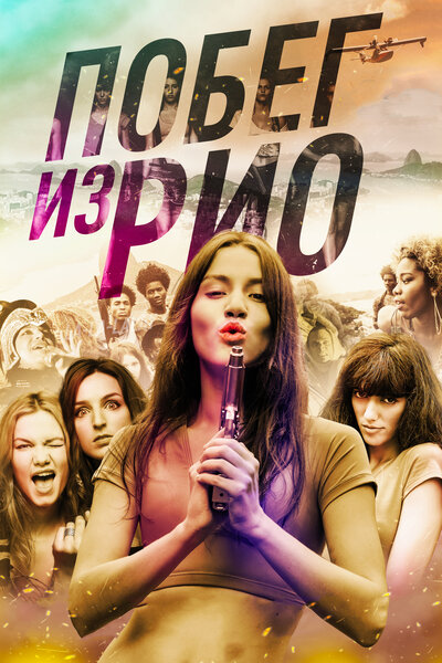 Постер «Побег из Рио» (2016)