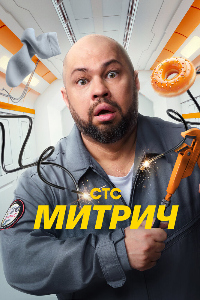 Постер: Митрич (2025)