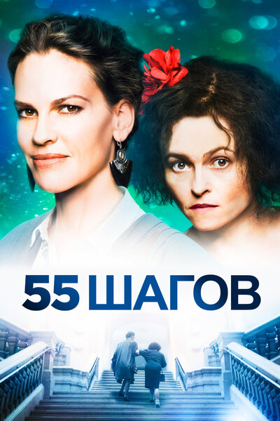 Постер «55 шагов» (2017)