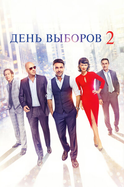 Постер «День выборов 2» (2016)