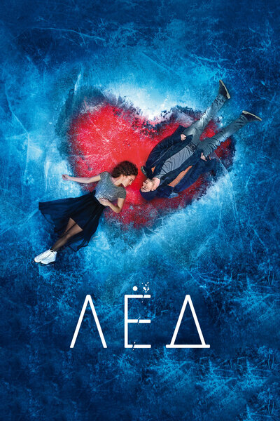 Постер «Лед» (2018)