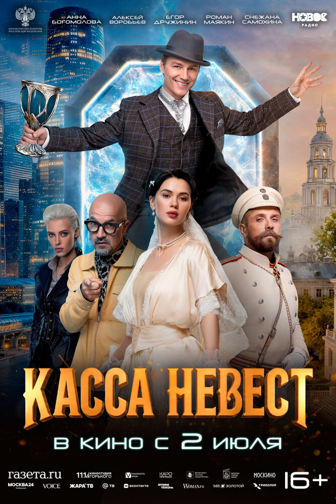 Постер: Касса невест (2025)