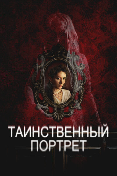 Постер «Таинственный портрет» (2025)