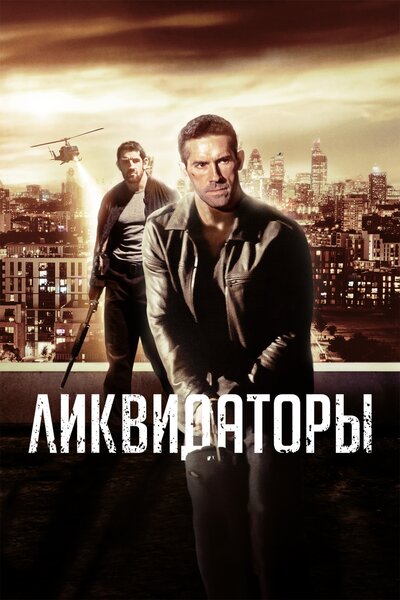 Постер «Ликвидаторы» (2016)