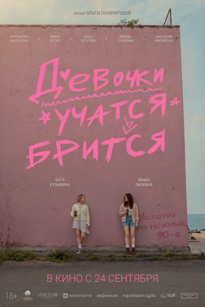 Постер «Девочки учатся бриться» (2026)