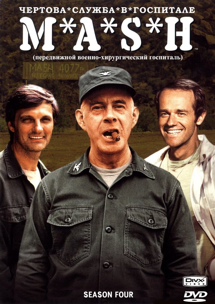 Постер: Чёртова служба в госпитале Мэш (1972)