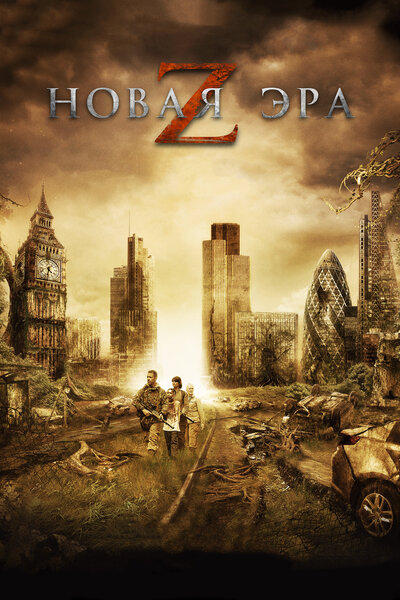 Постер «Новая эра Z» (2016)