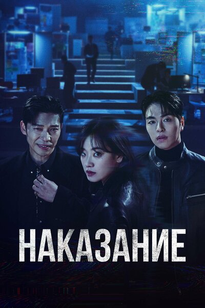 Постер «Наказание» (2025)