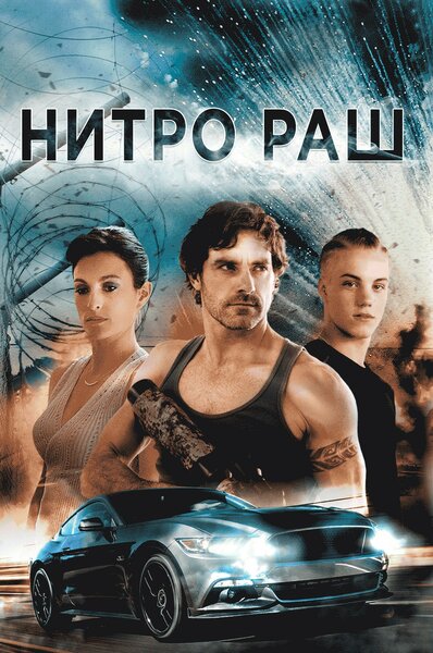 Постер «Нитро Раш» (2016)