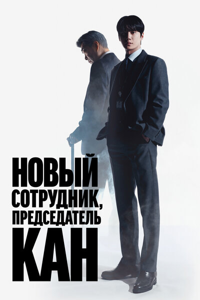 Постер «Председатель-новичок Кан / Новый сотрудник, председатель Кан» (2026)