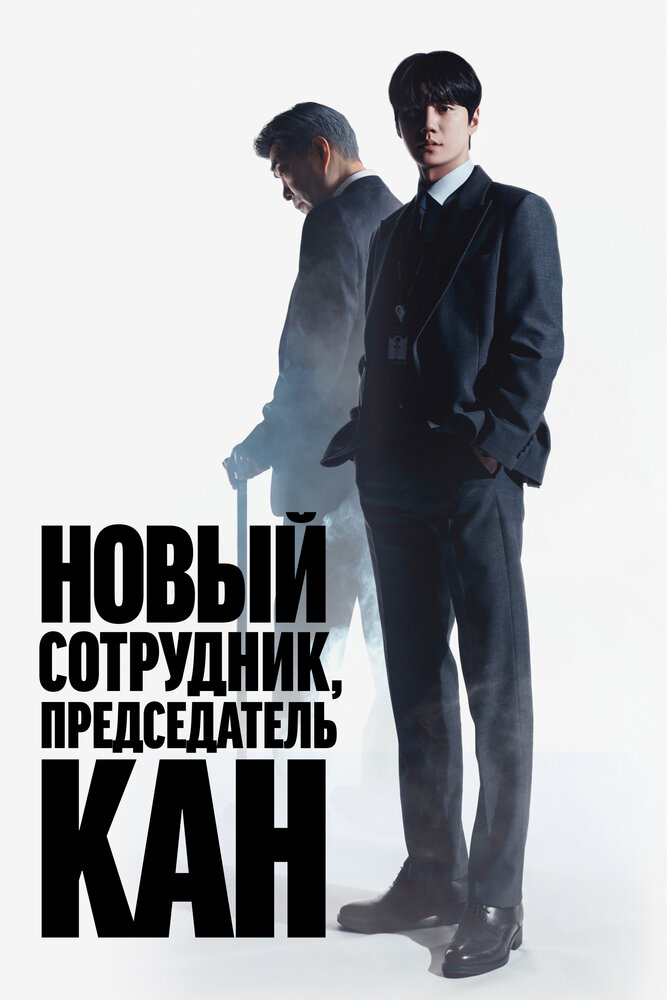 Постер: Председатель-новичок Кан / Новый сотрудник, председатель Кан (2026)