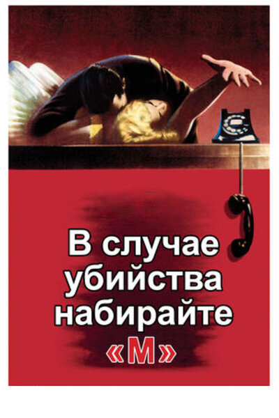 Постер «В случае убийства набирайте «М»» (1954)