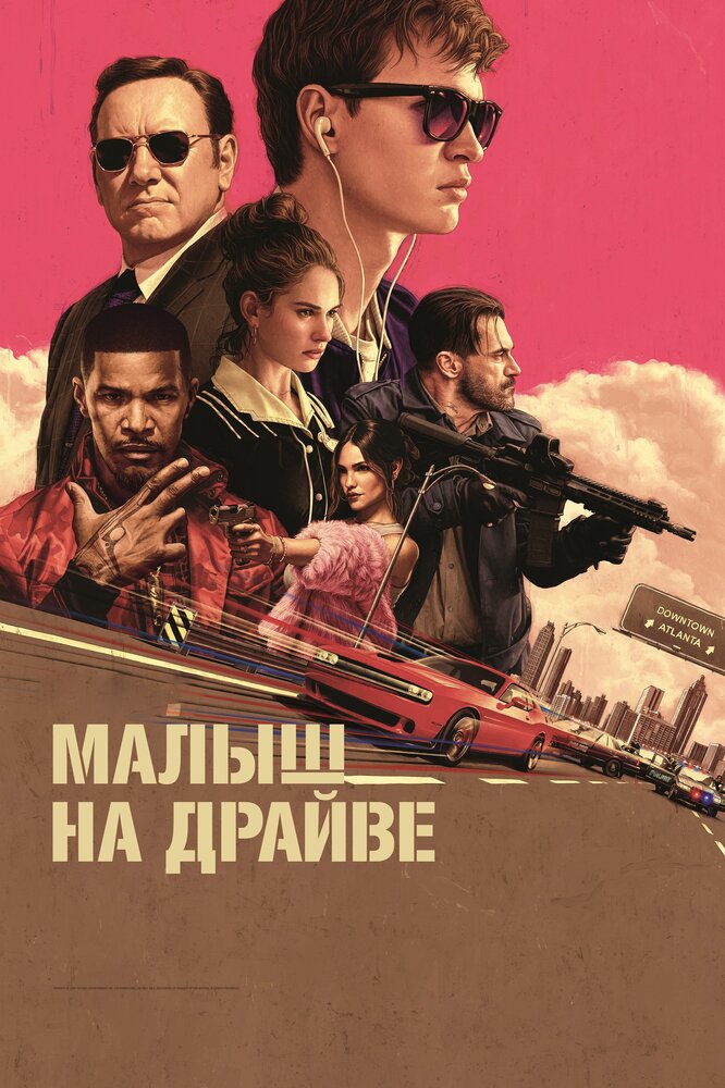 Постер: Малыш на драйве (2017)