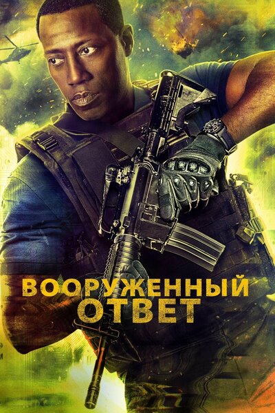 Постер «Вооружённый ответ» (2017)