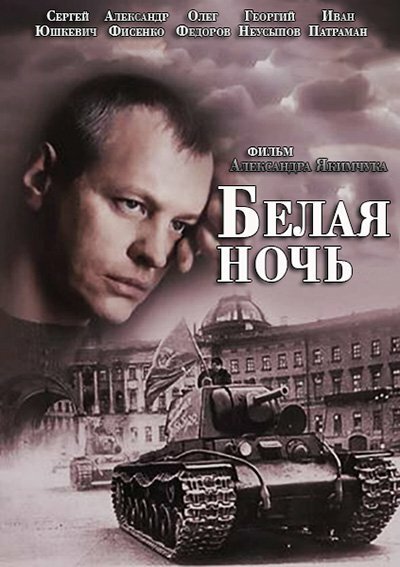 Постер «Белая ночь» (2014)