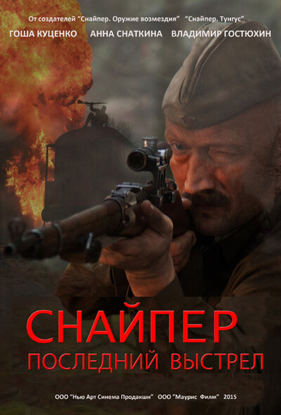 Постер «Снайпер: Последний выстрел» (2015)