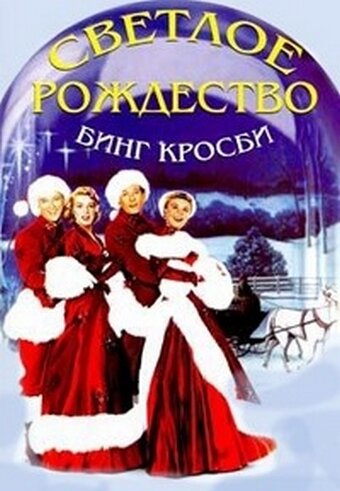 Постер «Светлое Рождество» (1954)