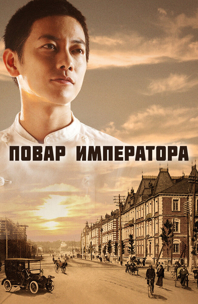 Постер: Повар Императора (2015)