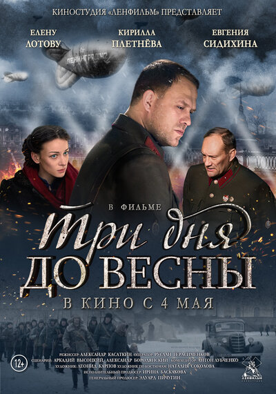 Постер «Три дня до весны» (2017)