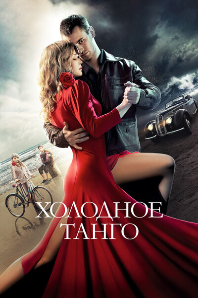 Постер «Холодное танго» (2017)