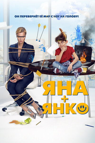 Постер «Яна+Янко» (2017)