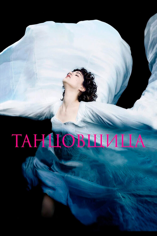 Постер: Танцовщица (2016)