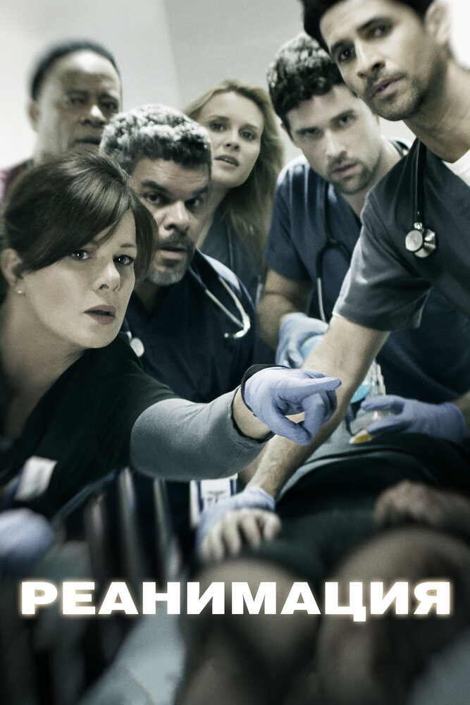 Постер: Реанимация (2015)
