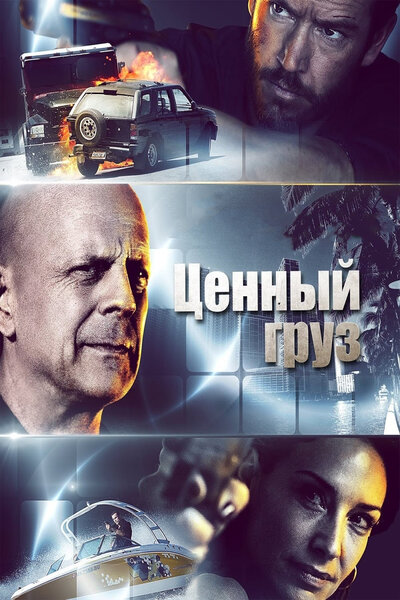 Постер «Ценный груз» (2016)