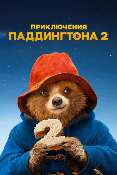 Постер «Приключения Паддингтона 2» (2017)
