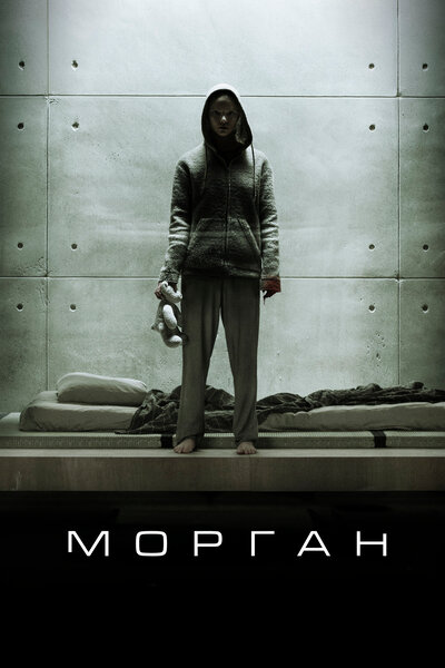 Постер «Морган» (2016)