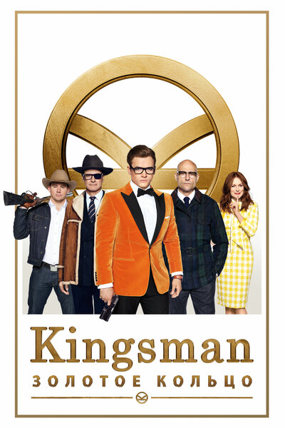 Постер «Kingsman: Золотое кольцо» (2017)