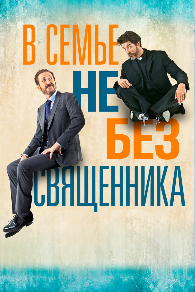 Постер: Если Господь пожелает (2015)