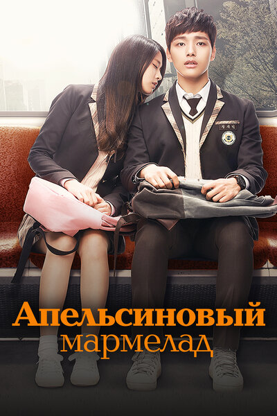 Постер «Апельсиновый мармелад» (2015)