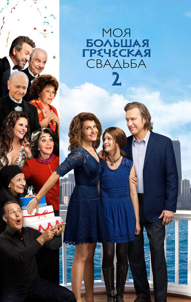 Постер «Моя большая греческая свадьба 2» (2016)