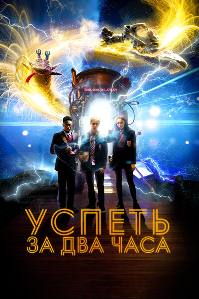 Постер «Успеть за 2 часа» (2018)