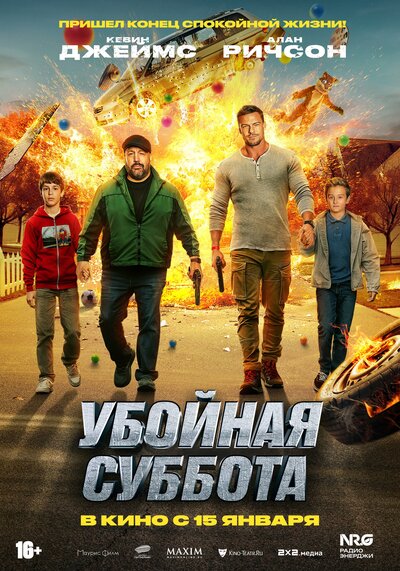 Постер «Убойная суббота» (2025)