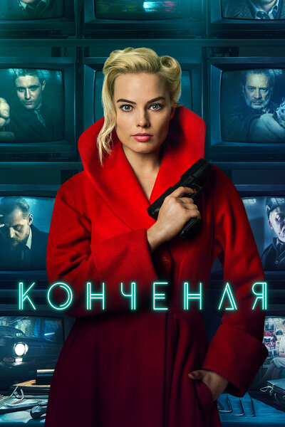 Постер «Конченая (2018)» (2018)